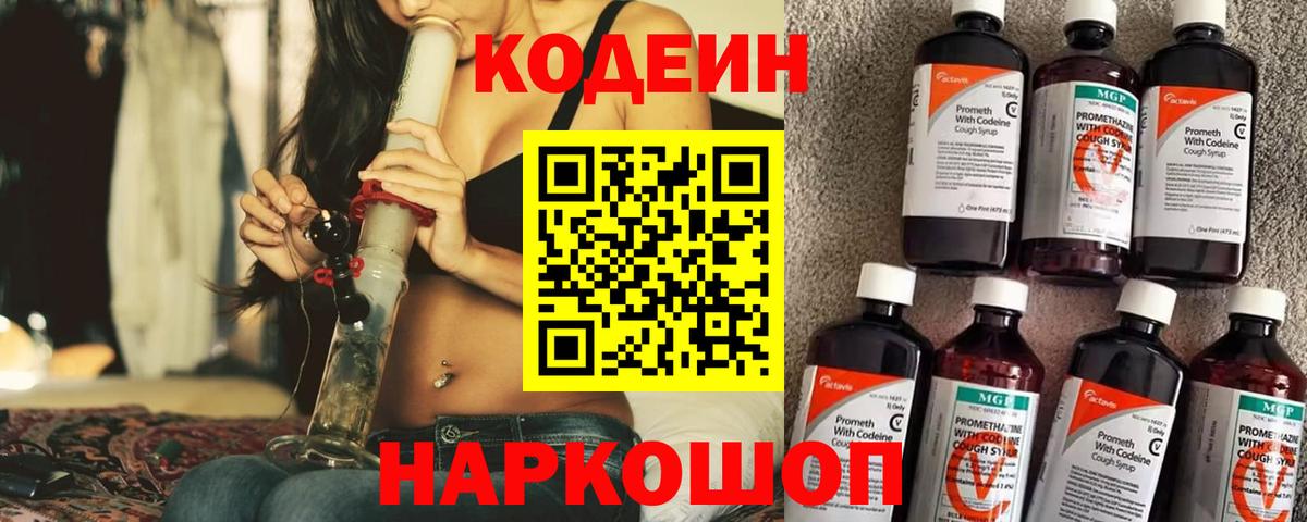Кодеин Purple Drank  Codein напиток Lean (лин)  Вход с VPN  Десногорск 